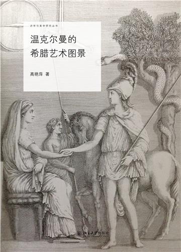 温克尔曼的希腊艺术图景
