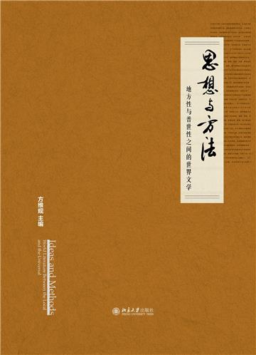 思想与方法：地方性与普世性之间的世界文学