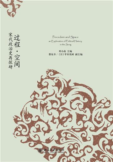过程．空间：宋代政治史再探研