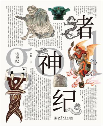 诸神纪