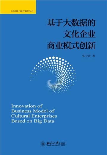 基于大数据的文化企业商业模式创新