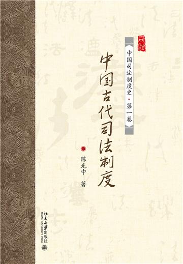 中国古代司法制度