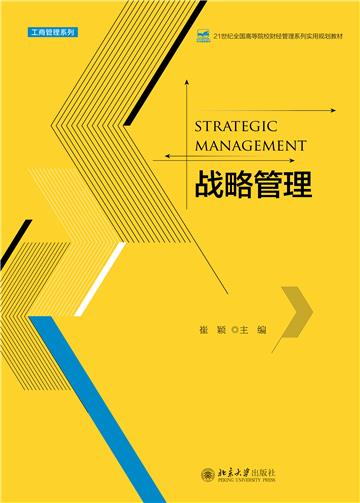 战略管理