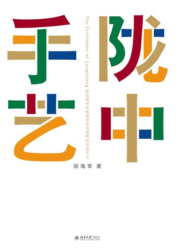 陇中手艺