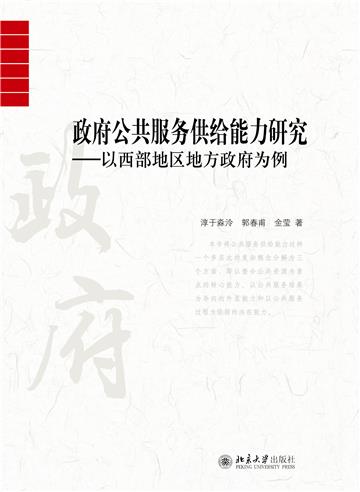 政府公共服务供给能力研究：以西部地区地方政府为例