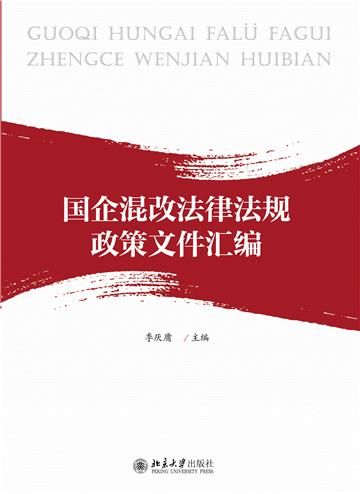 国企混改法律法规政策文件汇编