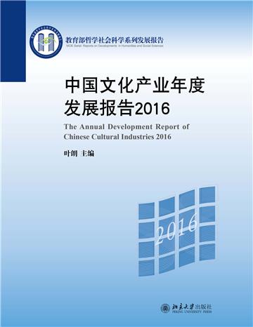 中国文化产业年度发展报告2016