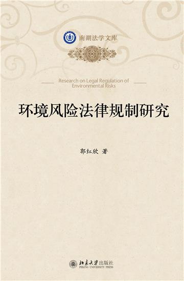 环境风险法律规制研究