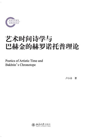 艺术时间诗学与巴赫金的赫罗诺托普理论