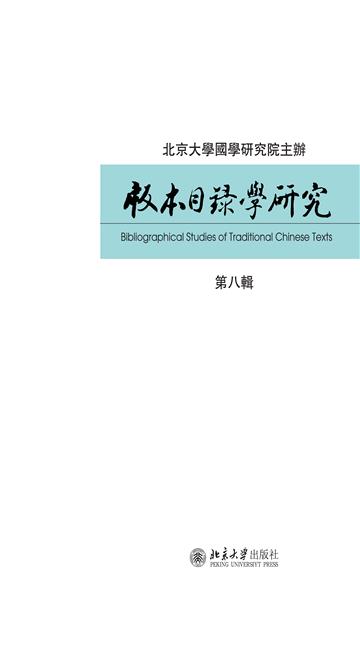 版本目录学研究（第八辑）