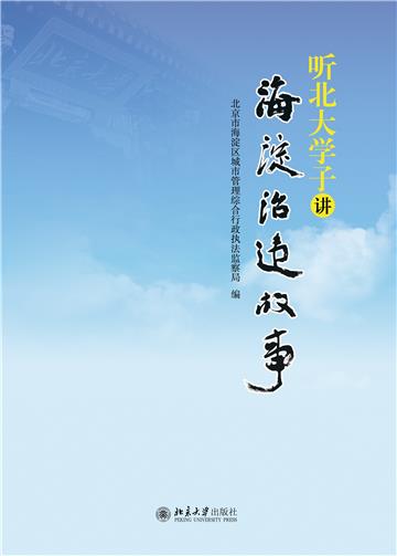 听北大学子讲海淀治违故事