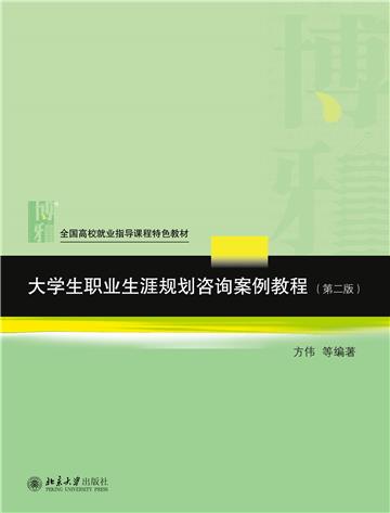 大学生职业生涯规划咨询案例教程