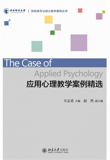 应用心理教学案例精选