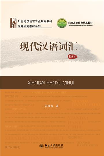 现代汉语词汇（重排本）