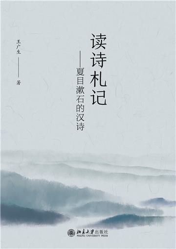 读诗札记：夏目漱石的汉诗