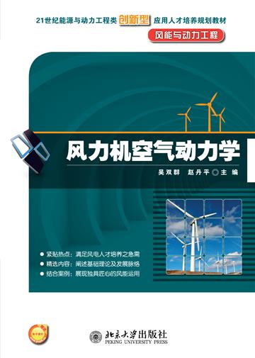 风力机空气动力学