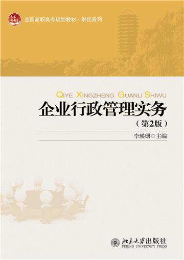 企业行政管理实务