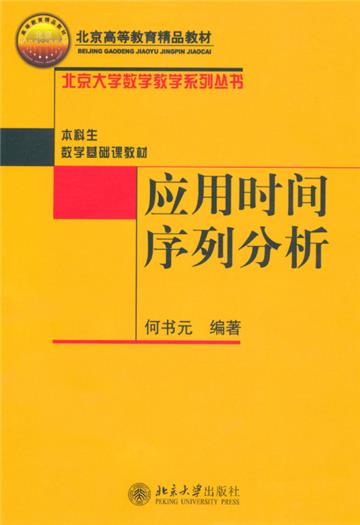 应用时间序列分析