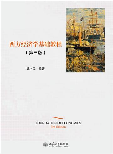西方经济学基础教程