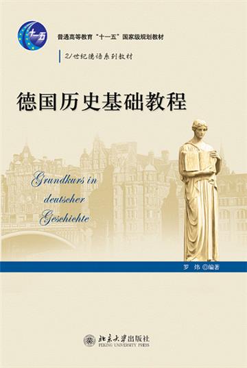 德国历史基础教程