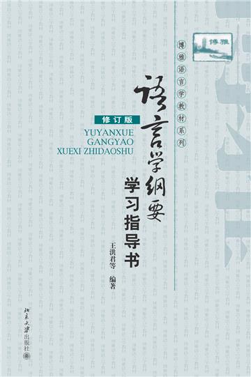语言学纲要：学习指导书