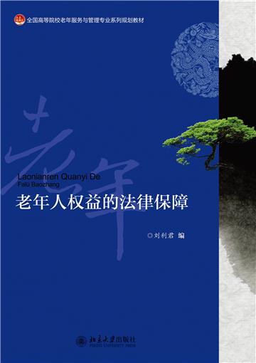 老年人权益的法律保障