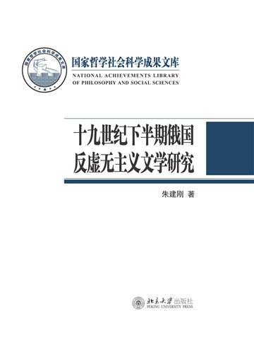 十九世纪下半期俄国反虚无主义文学研究