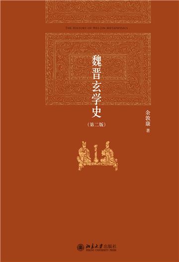 魏晋玄学史(第二版)