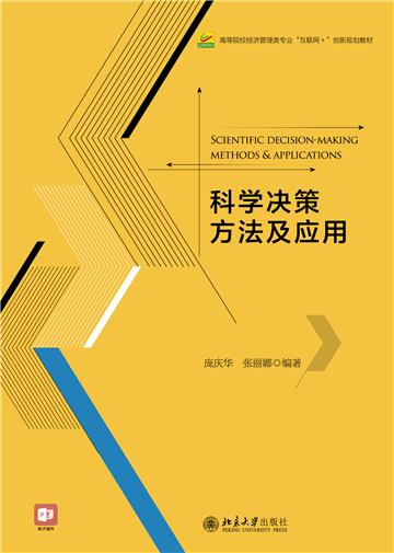 科学决策方法及应用