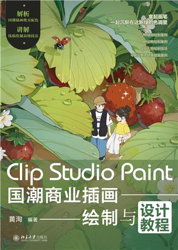 Clip Studio Paint国潮商业插画绘制与设计教程