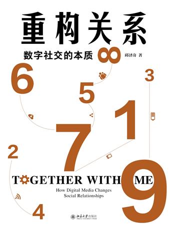 重构关系：数字社交的本质