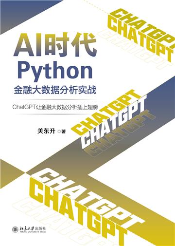 AI时代Python金融大数据分析实战：ChatGPT让金融大数据分析插上翅膀