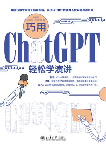 巧用ChatGPT轻松学演讲