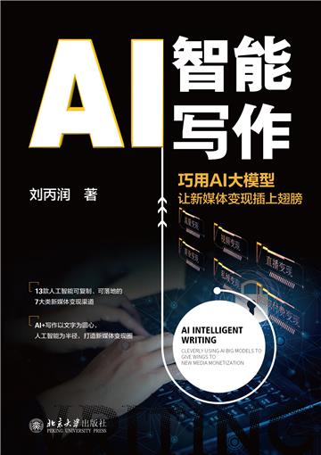 AI智能写作: 巧用AI大模型让新媒体变现插上翅膀
