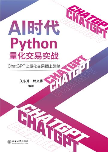 AI时代Python量化交易实战：ChatGPT让量化交易插上翅膀