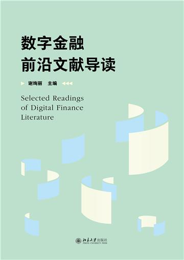 数字金融前沿文献导读