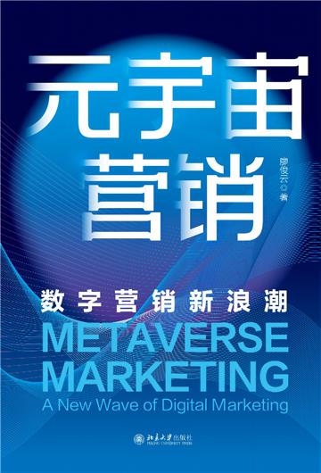 元宇宙营销：数字营销新浪潮