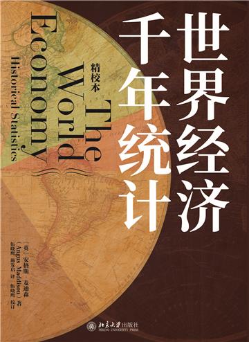 世界经济千年统计（精校本）