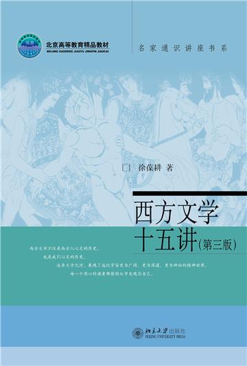 西方文学十五讲