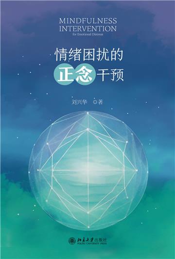 情绪困扰的正念干预
