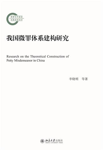 我国微罪体系建构研究