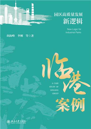 园区高质量发展新逻辑：临港案例