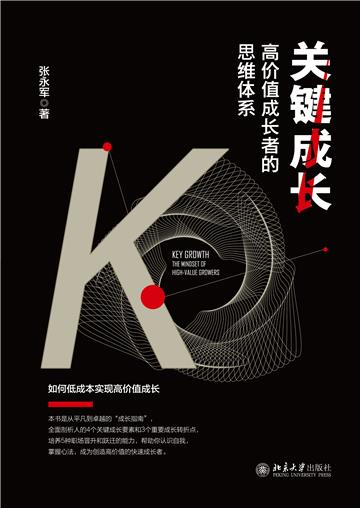 关键成长：高价值成长者的思维体系