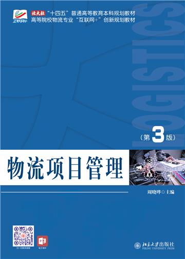 物流项目管理