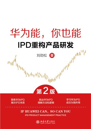 华为能，你也能：IPD重构产品研发