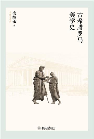 古希腊罗马美学史