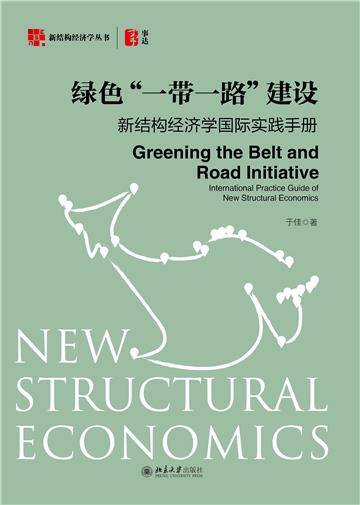 绿色“一带一路”建设：新结构经济学国际实践手册
