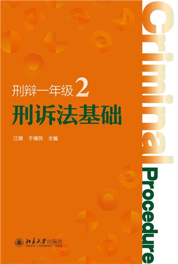 刑辩一年级2：刑诉法基础
