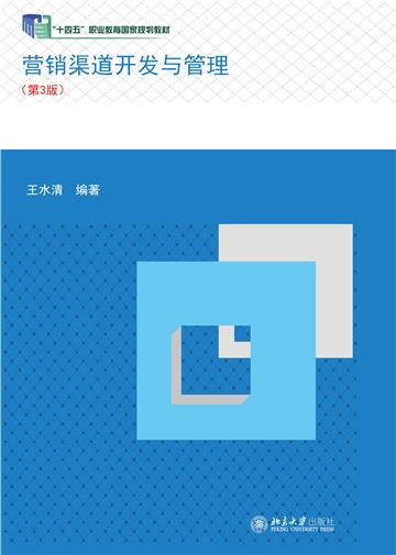 营销渠道开发与管理