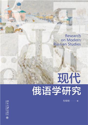 现代俄语学研究